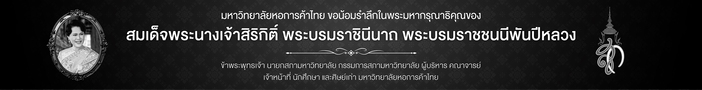 มหาวิทยาลัย ขอน้อมรำลึกในพระมหากรุณาธิคุณของ สมเด็จพระนางเจ้าสิริกิติ์ พระนามราชินีนาถ พระบรมราชชนนีพันปีหลวง