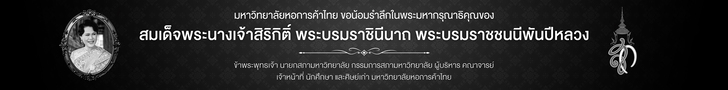 มหาวิทยาลัย ขอน้อมรำลึกในพระมหากรุณาธิคุณของ สมเด็จพระนางเจ้าสิริกิติ์ พระนามราชินีนาถ พระบรมราชชนนีพันปีหลวง